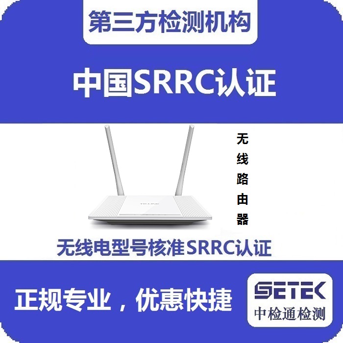 無線路由器要做型號(hào)核準(zhǔn)SRRC認(rèn)證嗎.jpg 無線路由器要做型號(hào)核準(zhǔn)SRRC認(rèn)證嗎.jpg