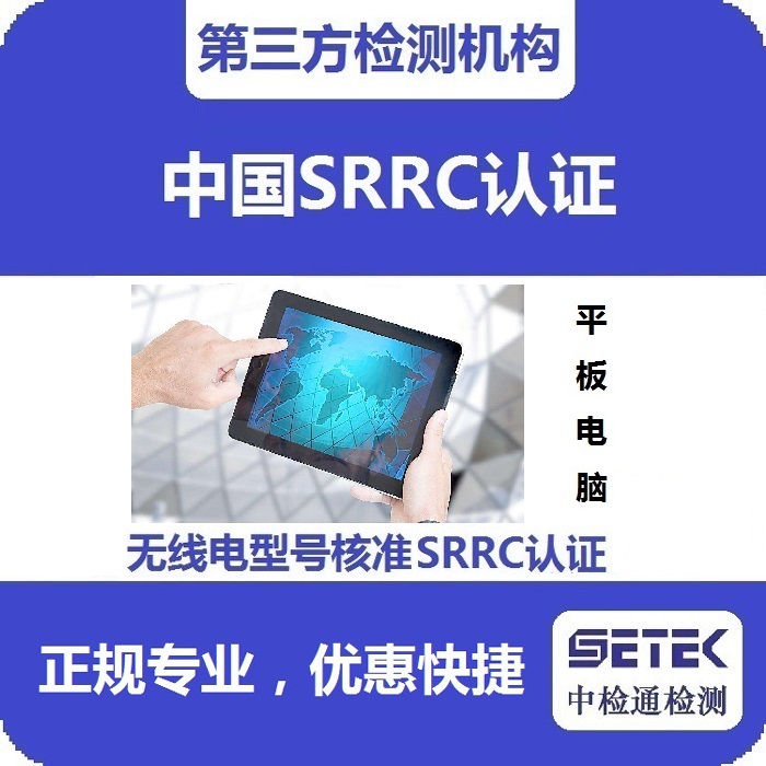 平板電腦做無線電發射型號核準SRRC認證多少錢.jpg