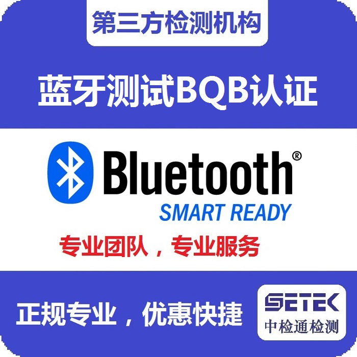 Bluetooth藍牙BQB認證測試中心.jpg Bluetooth藍牙BQB認證測試中心.jpg