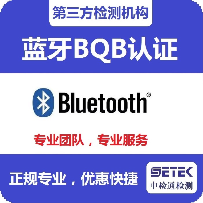 Bluetooth藍牙BQB認證測試內容.jpg Bluetooth藍牙BQB認證測試內容.jpg