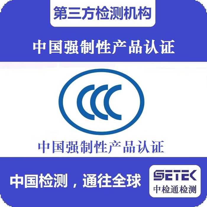 哪些產(chǎn)品要做CCC認(rèn)證.jpg 哪些產(chǎn)品要做CCC認(rèn)證.jpg